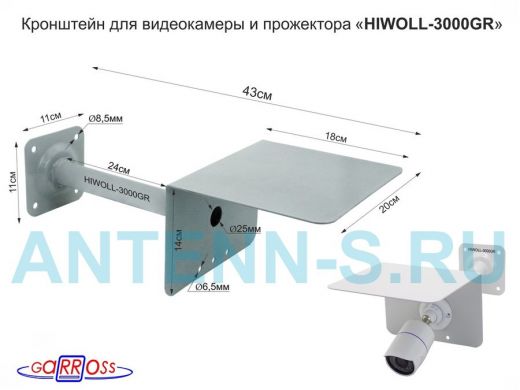 Кронштейн  "HIWOLL-3000GR" серый с БОКСОМ и КОЗЫРЬКОМ к стене для видеокамеры и прожектора, 0,25м