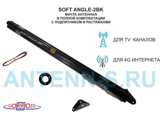 Мачта антенная 2 метра "SOFTANGLE-2BK-12790" черная с растяжками, подпятником, 2 секции, труба 32мм