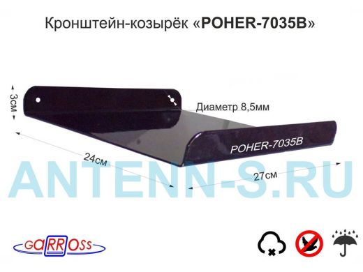 Кронштейн-козырёк "POHER-7035B-161277" для защиты камеры от дождя, солнца, чёрный,сталь 2мм, 24х27см