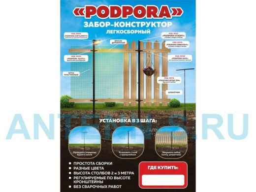 "PODPORA" (без сайтов) рекламная листовка,забор-конструктор PODPORA, формат А4, 115гр, мелованная