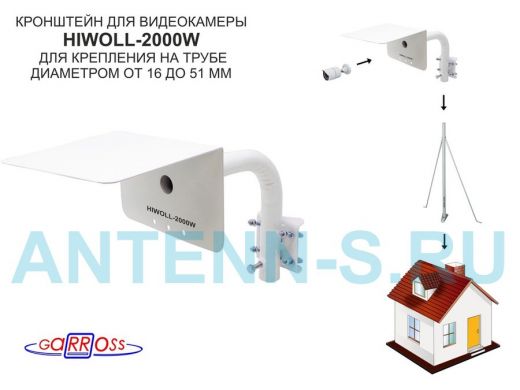 Кронштейн "HIWOLL-2000W" белый с хомутами и КОЗЫРЬКОМ на мачту для видеокамеры и прожектора, 0,25м