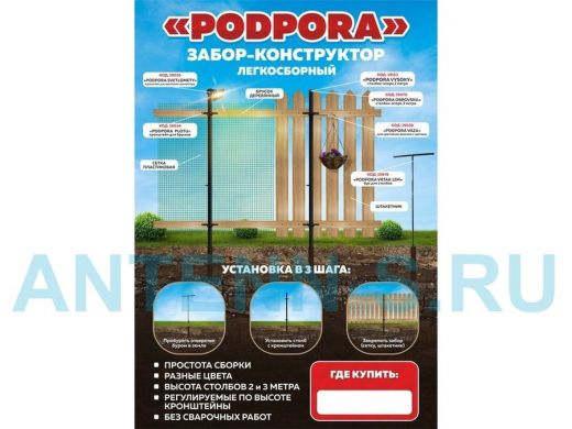 "PODPORA" (без сайтов) рекламная листовка,забор-конструктор PODPORA, формат А5, 115гр, мелованная
