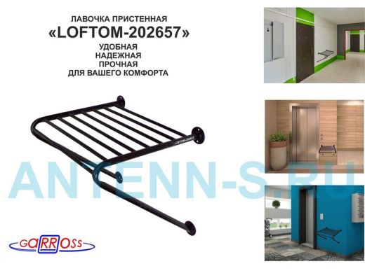 Лавочка пристенная "LOFTOM-202657" табурет для лифта, черный, стул к стене, крепится в подъезде дома