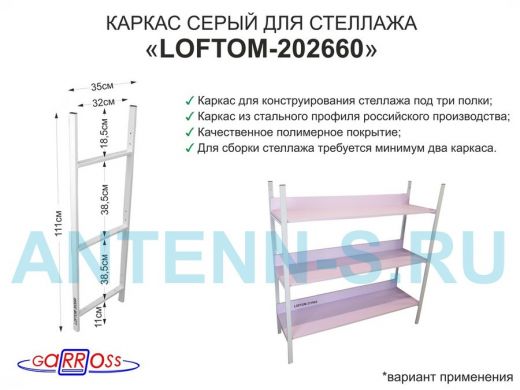 Каркас для стеллажа, высота 111см, серый "LOFTOM-202660" ширина 35см,  для 3-х полок шириной 30см