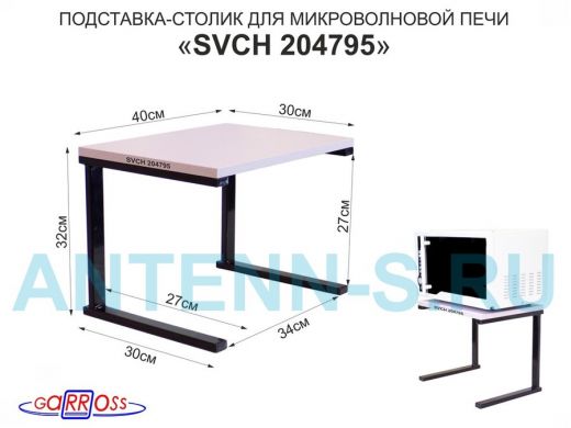 Подставка-столик для микроволновой печи, высота 32см чёрный "SVCH 204795" полка 30х40см, лаванда