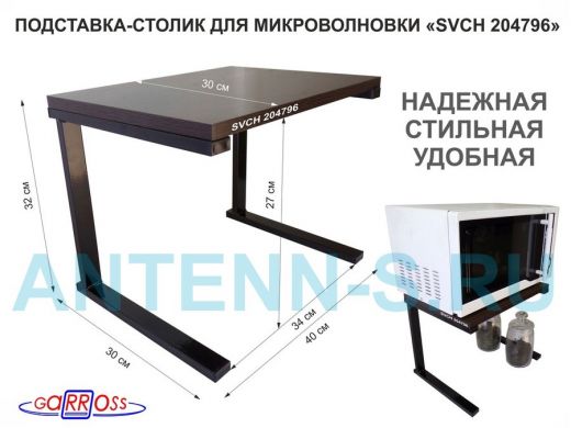 Подставка-столик для микроволновой печи, высота 32см чёрный 
