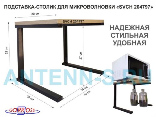 Подставка-столик для микроволновой печи, высота 32см чёрный "SVCH 204797" полка 30х40см, дуб сонома