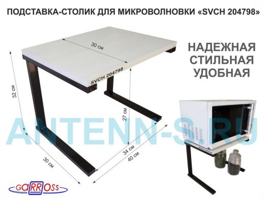 Подставка-столик для микроволновой печи, высота 32см чёрный "SVCH 204798" полка 30х40см, сосна выб.