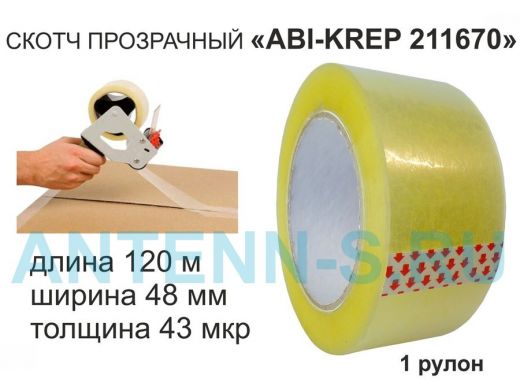 Скотч упаковочный 48мм х120метров "ABI-KREP 211670" клейкая лента упаковочная, прозрачная,толщ.43мкр