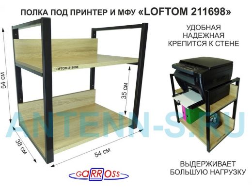 Полка под принтер и подставка для МФУ, высота 54см черная "LOFTOM 211698" 2 уровня, 35х54см, дуб