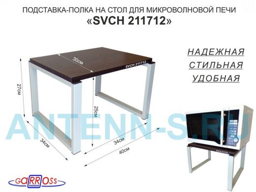 Подставка, полка на стол для микроволновой печи, высота 27см серый "SVCH 211712" 30х40см, венге