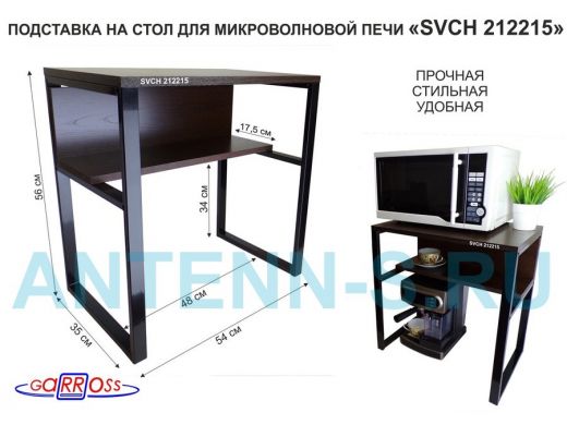 Подставка на стол для микроволновой печи  "SVCH 212215" высота 56см, 54х35см и 54х17см,черный, венге
