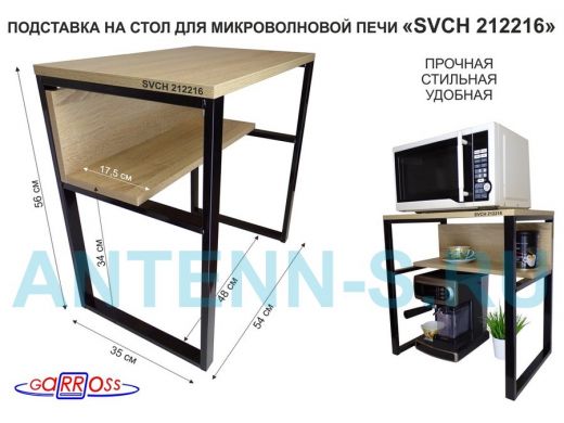 Подставка на стол для микроволновой печи  "SVCH 212216" высота 56см, 54х35см и 54х17см,черный, дуб