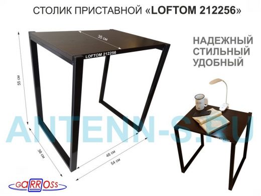 Столик приставной 55см, черный "LOFTOM 212256" прикроватный стол журнальный, венге