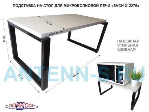 Подставка на стол для микроволновой печи, высота 27см, черный 