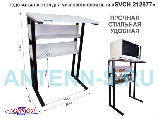 Подставка на стол для микроволновой печи,черный "SVCH 212877" высота 79 см, 54х35см и 54х8,4см,сосна