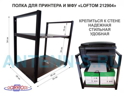 Полка под принтер или МФУ, высота 54см черная "LOFTOM 212904" 2 уровня, 35х54см, венге