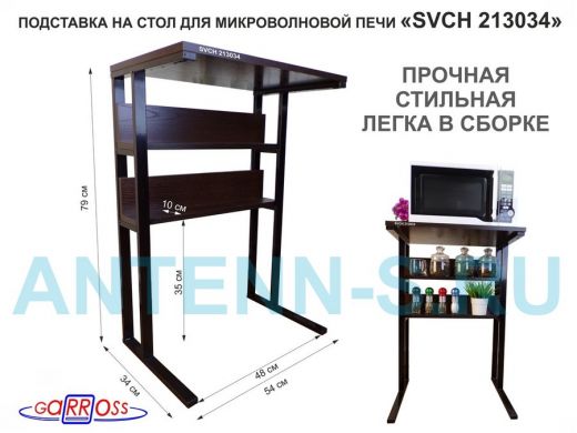 Подставка на стол для микроволновой печи,черный "SVCH 213034" высота 79 см, 54х35см и 54х8,4см,венге