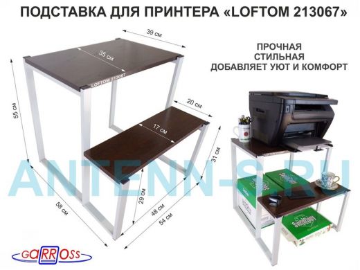 Подставка для принтера, подставка под МФУ, высота 55см и 31см, серый "LOFTOM 213067" 54х35 см,венге