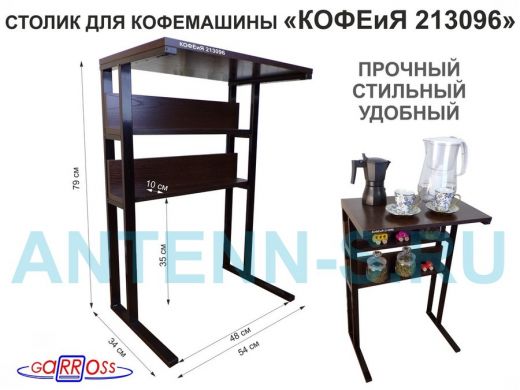 Столик для кофемашины "КОФЕиЯ 213096" высота 79см с двумя полками для стаканов и банок, черный,венге
