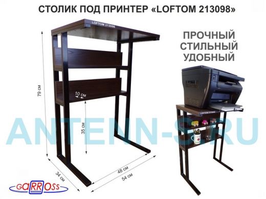 Столик под принтер, подставка для МФУ, высота 79 см,черный "LOFTOM 213098" 35х54см c 2 полками,венге