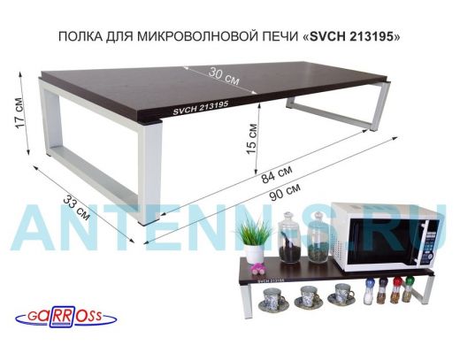 Подставка на стол для микроволновой печи, высота 17см, серый "SVCH 213195" полка 90х30см, венге