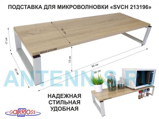 Подставка на стол для микроволновой печи, высота 17см, серый "SVCH 213196" полка 90х30см, дуб сонома