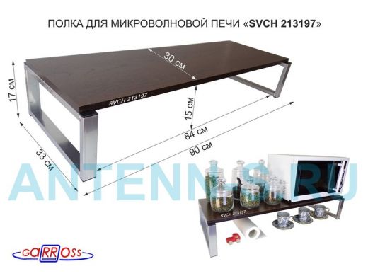 Подставка на стол для микроволновой печи, высота 17см, серебристый "SVCH 213197" полка 90х30см,венге