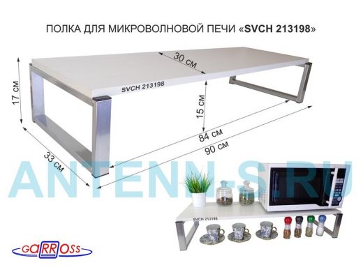 Подставка на стол для микроволновой печи, высота 17см, серебристый "SVCH 213198" полка 90х30см,сосна