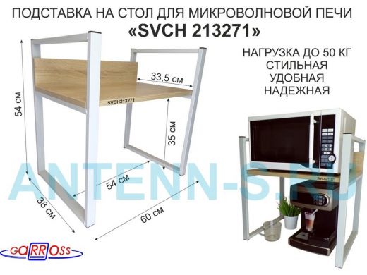 Подставка, полка на стол для микроволновой печи, высота 54см серый "SVCH 213271" полка 35х60см, дуб
