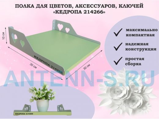 Полка для цветов, аксессуаров, ключей "КЕДРОПА-214266" размер 30х30 см, салатовый, сердце