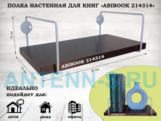 Полка настенная для книг 15x 30 см венге ABIBOOK-214314