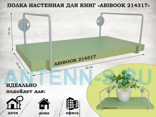 Полка настенная для книг 15x 30 см салатовый ABIBOOK-214317