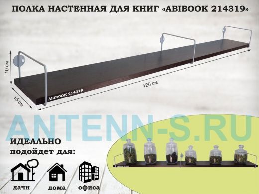 Полка настенная для книг 15x120 см венге ABIBOOK-214319