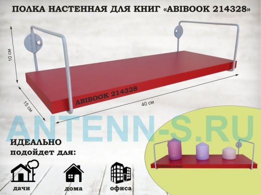 Полка настенная для книг 15x 40 см красный ABIBOOK-214328