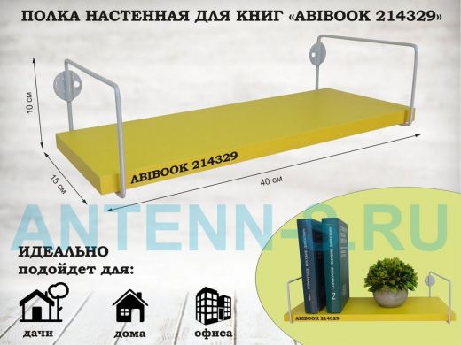 Полка настенная для книг 15x 40 см желтый ABIBOOK-214329