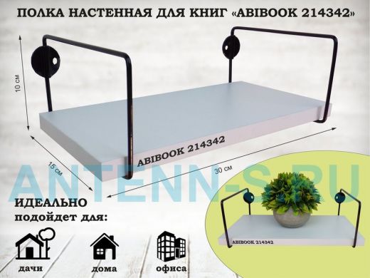 Полка настенная для книг 15x 30 см белый шагрень ABIBOOK-214342