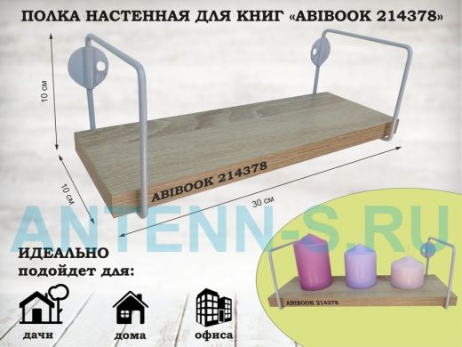 Полка настенная для сувениров 10x 30 см дуб сонома ABIBOOK-214378