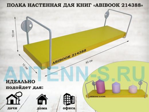 Полка настенная для сувениров 10x 40 см желтый ABIBOOK-214388