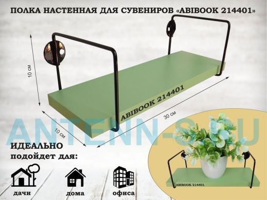 Полка настенная для сувениров 10x 30 см салатовый ABIBOOK-214401