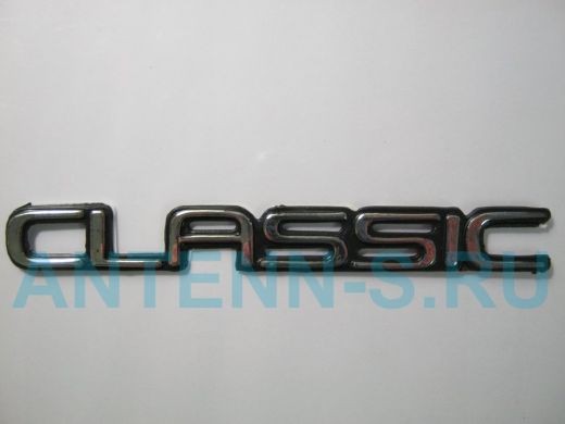 Эмблемма пластик в блистере надпись CLASSIC хром 13,5x1,5 см