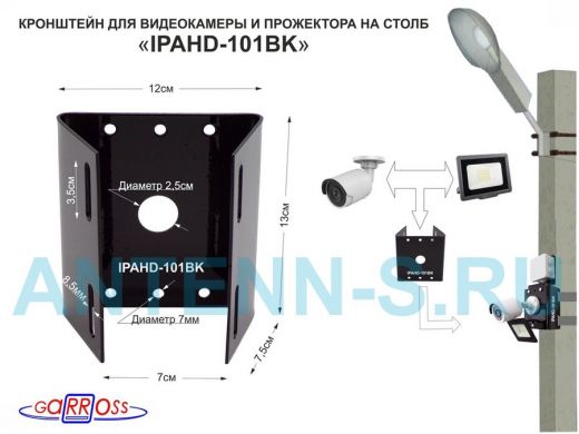 Кронштейн для 1 камеры и прожектора на столб чёрный "IPAHD-101BK"  под СИП-ленту,вылет 80мм