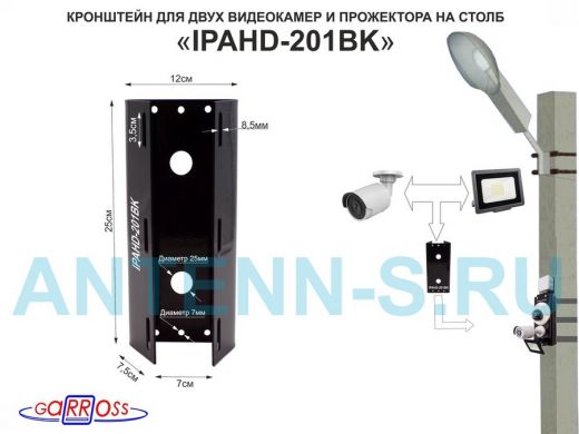 Кронштейн для 2 камер и прожектора на столб чёрный "IPAHD-201BK-89767" под СИП-ленту, вылет 80мм