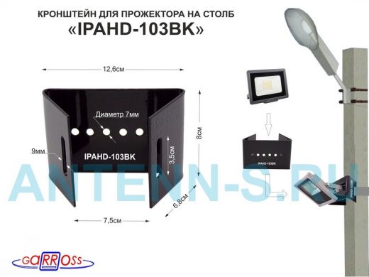 Кронштейн мини "IPAHD-103BK-89793" для прожектора на столб под СИП-ленту, вылет 0,08м, чёрный