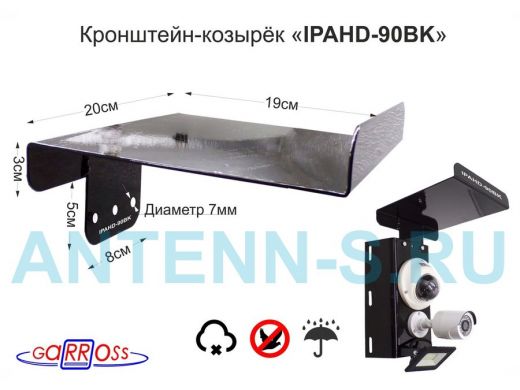 Козырёк для камер видеонаблюдения "IPAHD-90BK-90395" черный для кронштейнов IPAHD, сталь 2мм,19х20см