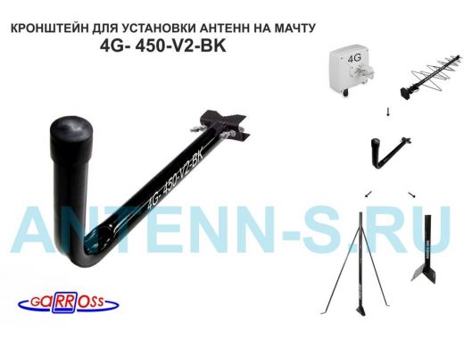 Кронштейн антенный  "4G- 450V2BK-114094"  черный, вылет 0,45м, на трубу до 51мм, с хомутом