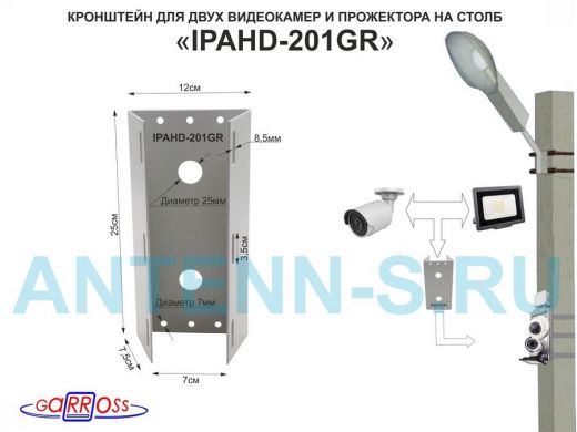Кронштейн для 2 камер и прожектора на столб серый "IPAHD-201GR-122429" под СИП-ленту, вылет 80мм
