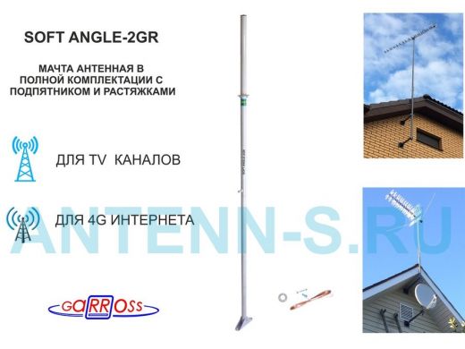 Мачта антенная 2 метра "SOFTANGLE-2GR-123072" серая с растяжками, подпятником, 2 секции, труба 32мм