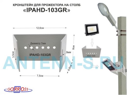 Кронштейн мини "IPAHD-103GR-127457" для прожектора на столб под СИП-ленту, вылет 0,08м, серый
