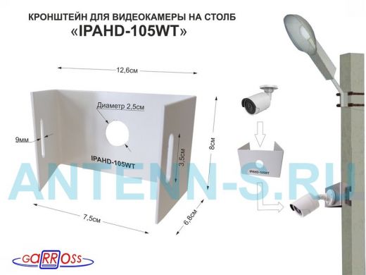Кронштейн мини "IPAHD-105WT-202364" БЕЛЫЙ для 1 камеры на столб под СИП-ленту, 75мм
